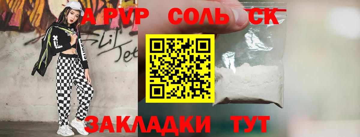 Альфа ПВП Соль Биробиджан