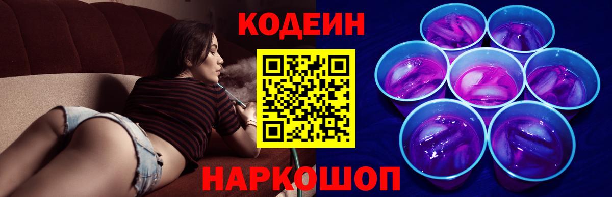 Codein напиток Lean (лин) Биробиджан